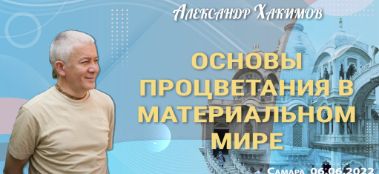 Добавлена лекция "Основы процветания в материальном мире", которая состоялась в Самаре 6 июня 2022 года