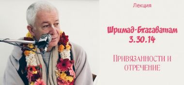 Добавлена лекция "Привязанности и отречение" по книге "Шримад-Бхагаватам" песнь 3 глава 30 стих 14, которая состоялась во Вриндаване 24 февраля 2019 года