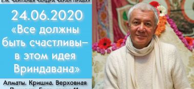 Добавлена лекция "Все должны быть счастливы – в этом идея Вриндавана" по книге "Кришна. Верховная Личность Бога", глава 11, которая состоялась в Алматы 24 июня 2020 года