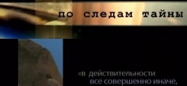 В раздел &quot;Веды и современность&quot; добавлен фильм из цикла &quot;По следам тайны&quot;, фильм 7