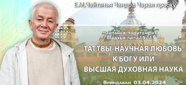 Добавлена лекция "Таттвы — научная любовь к Богу или высшая духовная наука" по книге "Чайтанья-Чаритамрита. Мадхья-лила" глава 19, стих 115, которая состоялась во Вриндаване 3 апреля 2024 года