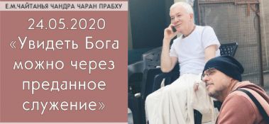 Добавлен вебинар для тех, кто купил "Бхагавад-гиту как она есть", на тему "Увидеть Бога можно через преданное служение" по книге "Бхагавад-гита", глава11, стих 51 по главу 12, стих 9, который состоялся в Алматы 24 мая 2020 года