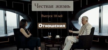 Добавлен 10-ый выпуск программы казахского телевидения "Честная жизнь", в которой принял участие Александр Хакимов