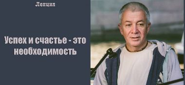 Добавлены аудио и видео материалы лекции "Успех и счастье - это необходимость"