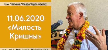 Добавлена лекция "Милость Кришны" по книге "Кришна. Верховная Личность Бога", глава 6, которая состоялась в Алматы 11 июня 2020 года