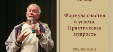 Добавлены аудио и видео материалы первого дня семинара «Практическая мудрость», который проходил 11 июля 2016 г. в Риге