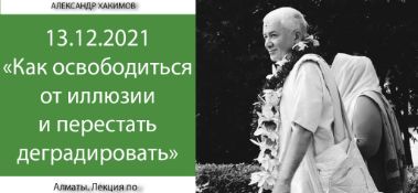 Добавлена лекция "Как освободиться от иллюзии и перестать деградировать?" по книге "Шримад-Бхагаватам" песнь 5, глава 14, стих 44, которая состоялась в Алматы 13 декабря 2021 года