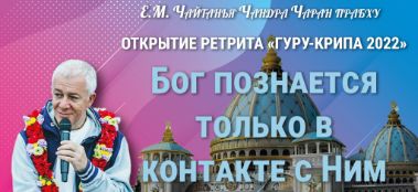 Добавлена лекция "Бог познаётся только в контакте с Ним" на открытии ретрита «Гуру-крипа 2022" в Минске, которая состоялась 5 июля 2022 года