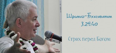 Добавлена лекция "Страх перед Богом" по книге "Шримад Бхагаватам" песнь 3 глава 29 стих 40, которая состоялась во Вриндаване 29 января 2019 года