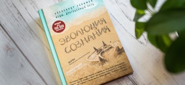 О книге "Эволюция сознания"