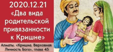 Добавлена лекция "Два вида родительской привязанности к Кришне" по книге "Кришна. Верховная Личность Бога", глава 45, которая состоялась в Алматы 21 декабря 2020 года