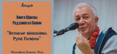 Добавлена лекция "Рупа Госвами" по книге Шрилы Радханатха Свами «Великие вайшнавы», которая состоялась на фестивале "Бхакти-Раса" под Санкт-Петербургом 19 июля 2019 года