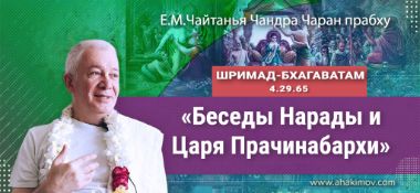 Добавлена лекция "Беседы Нарады и Царя Прачинабархи" по книге "Шримад-Бхагаватам" песнь 4, глава 29, стих 65, которая состоялась 3 матра 2022 года в Новороссийске