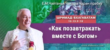 Добавлена лекция "Как позавтракать вместе с Богом" по книге "Шримад-Бхагаватам" песнь 10, глава 13, стихи 9-10, которая состоялась в Нижнем Новгороде 21 марта 2022 года