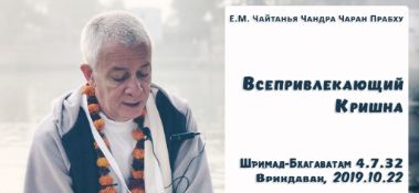 Добавлена лекция "Всепривлекающий Кришна" по книге "Шримад-Бхагаватам" песнь 4, глава 7, стих 32, которая состоялась во Вриндаване 22 октября 2019 года