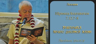 Добавлены аудио и видео материалы лекции «Брахмачарья. Начало духовной жизни» по книге «Шримад-Бхагаватам» песнь 7 глава 12 стихи 7-8