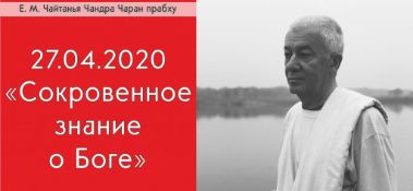 Добавлен вебинар "Сокровенное знание о Боге" по книге "Бхагавад-гита", глава 9, стихи 15-26,  который состоялся в Алматы 27 апреля 2020 года