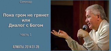 Добавлены аудио и видео материалы первой части семинара "Пока гром не грянет или Диалог с Богом", который состоялся в Алматы в январе 2014 года