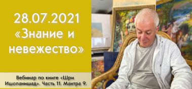 Добавлен вебинар "Знание и невежество" по книге "Шри Ишопанишад", часть 11, мантра 9, который состоялся в Алматы 28 июля 2021 года