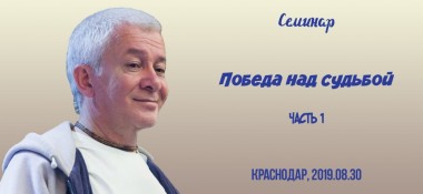 Добавлена первая часть лекции "Победа над судьбой", которая состоялась 30 августа 2019 года в Краснодаре