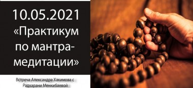 Добавлена беседа с Радхарани Менкибаевой "Практикум по мантра-медитации", которая состоялась 10 мая 2021 года