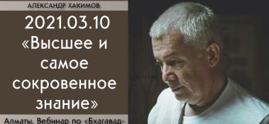 Добавлен вебинар для тех, кто купил "Бхагавад-гиту как она есть" по книге "Бхагавад-гита", глава 18, стихи 64-72 на тему "Высшее и самое сокровенное знание", который состоялася в Алматы 10 марта 2021 года