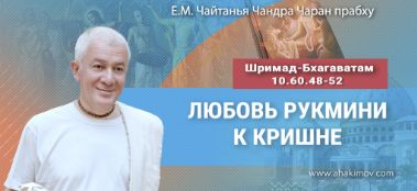 Добавлена лекция "Любовь Рукмини к Кришне" по книге "Шримад-Бхагаватам" песнь 10, глава 60, стихи 48-52, которая состоялась в Волгограде 30 сентября 2023 года