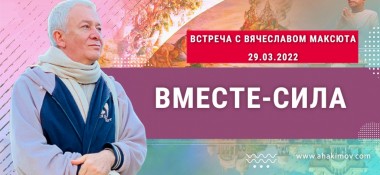 Добавлена встреча с Вячеславом Максютой на тему "Вместе — сила", которая состоялась в Саратове 29 март 2022 года