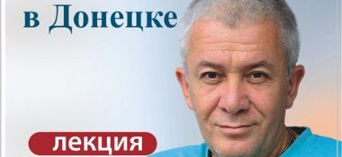 Семинар &quot;Десять законов процветания и счастья&quot; в Донецке