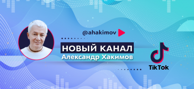 Новый канал Александра Хакимова на ТикТок