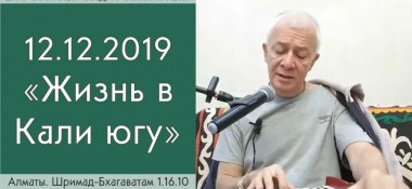 Добавлена лекция "Жизнь в Кали-югу" по книге "Шримад-Бхагаватам" песнь 1, глава 16,стих 10, которая состоялась в Алматы 12 декабря 2019 года