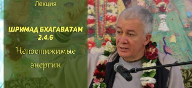 Добавлены аудио и видео материалы лекции «Непостижимые энергии» по книге «Шримад Бхагаватам», песнь 2, глава 4, стих 6