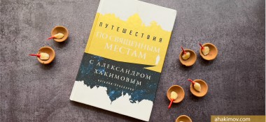 О книге "Путешествия по священным местам с Александром Хакимовым"