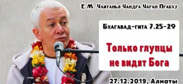 Добавлена лекция "Только глупцы не видят Бога" по книге "Бхагавад-гита" песнь 7 стихи 25-29, которая состоялась в Алматы 27 декабря 2019 года