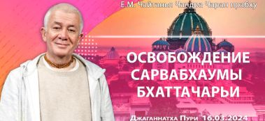 Добавлена лекция "Освобождение Сарвабхаумы Бхаттачарьи", которая состоялась в Джаганнатха Пури 16 марта 2024 года.