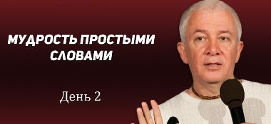 Добавлены аудио и видеоматериалы второго дня семинара "Мудрость простыми словами"