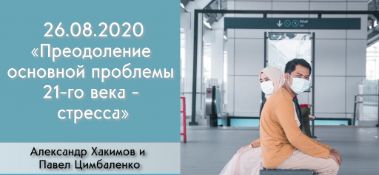 Добавлена беседа с Павлом Цимбаленко на тему "Преодоление основной проблемы 21-го века – стресса", которая состоялась в Алматы 26 августа 2020 года