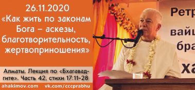 Добавлен вебинар для тех, кто купил "Бхагавад-гиту как она есть", по книге "Бхагавад-гита" глава 17, стихи 11-28 на тему "Как жить по законам Бога: аскезы, благотворительность, жертвоприношения", который состоялся в Алматы 26 ноября 2020 года