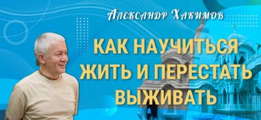 Добавлена лекция "Как научиться жить и перестать выживать", которая состоялась в Туапсе 15 мая 2022 года