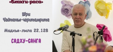 Добавлена лекция "Садху-санга" по книге "Шри Чайтанья-Чаритамрита, Мадхья-лила" глава 22 стих 128, которая состоялась на фестивале «Бхакти-раса» под Санкт-Петербургом 20 июля 2018 года