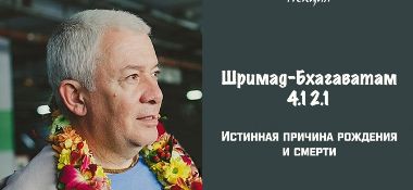 Добавлена лекция "Истинная причина рождения и смерти" по книге "Шримад-Бхагаватам" песнь 4 глава 12 стих 1, которая состоялась 21 сентября 2018 года в Алматы