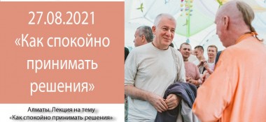 Добавлена лекция "Как спокойно принимать верные решения", которая состоялась в Алматы 27 августа 2021 года