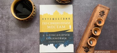 О книге "Путешествия по священным местам с Александром Хакимовым"