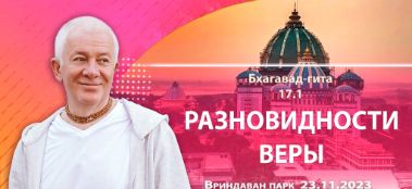 Добавлена лекция "Разновидности веры" по книге "Бхагавад-гита" глава 17, стих 1, которая состоялапсь во Вриндаван-парке 23 ноября 2023 года