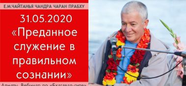 Добавлен вебинар по книге "Бхагавад-гита", глава 12, стихи 8-20, на тему "Преданное служение в правильном сознании", который состоялся в Алматы 31 мая 2020 года