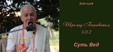 Добавлена лекция "Суть Вед" по книге "Шримад-Бхагаватам", песнь 5, глава 11, стих 2, которая проходила 9 марта 2014 г в Майапуре