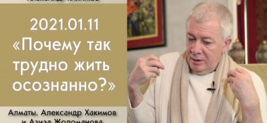 Добавлена беседа с Азизой Жоломановой "Почему так трудно жить осознанно?", которая состоялась в Алматы 11 января 2021 года