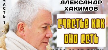 Добавлена первая часть семинара "Счастье как оно есть", который проходил 7-8 января 2020 года в Омске