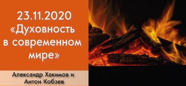 Добавлена беседа с Антоном Кобзевым "Духовность в современном мире", которая состоялась в Алматы 23 ноября 2020 года