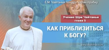 Добавлена лекция "Как приблизиться к Богу?" по книге "Учение Шри Чайтаньи", глава 5, которая состоялась 29 ноября 2023 года в Алматы